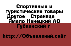 Спортивные и туристические товары Другое - Страница 4 . Ямало-Ненецкий АО,Губкинский г.